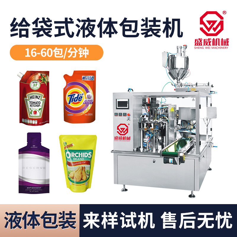 盛威机械SW-200给袋式包装机液体装袋机预制袋自立袋套袋机