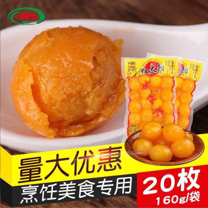 湖南特产一品松美味好吃咸鸭蛋黄 20粒/包咸鸭蛋黄净含量160克/包