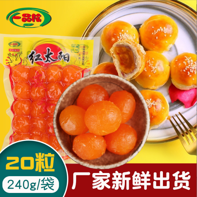 湖南特产一品松美味好吃咸鸭蛋黄 20粒/包咸鸭蛋黄净含量240克/包