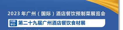 广州（国际）酒店餐饮预制菜展览会 第三十届广州酒店餐饮食材展