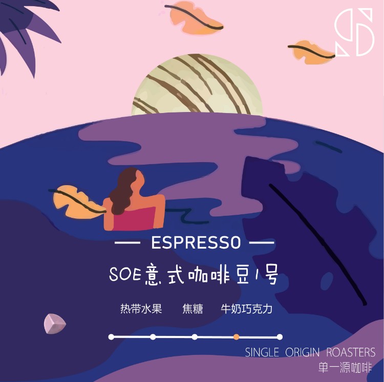意式SOE单品浓缩豆