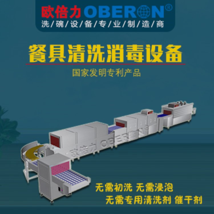 欧倍力餐具清洗消毒设备