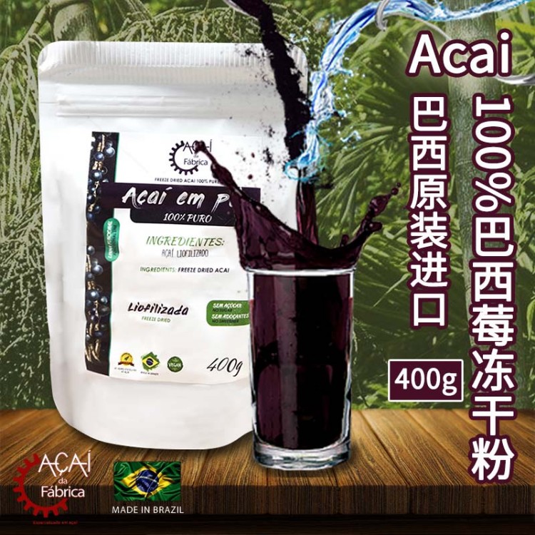 新品Acai Berry巴西原装进口100%阿萨伊冻干粉巴西莓粉浆果400g