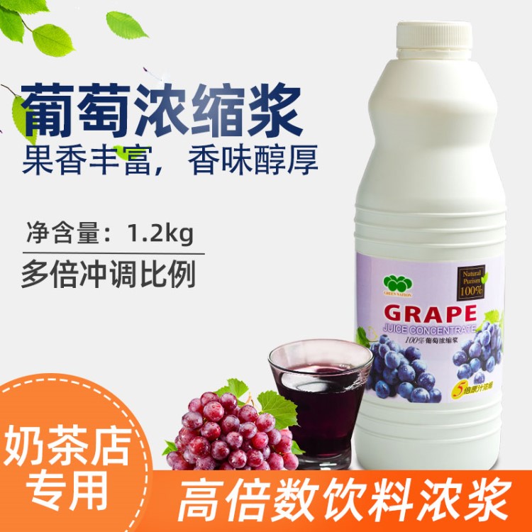100%原汁绿盟鲜纯系列葡萄浓缩浆原料进口纯天然