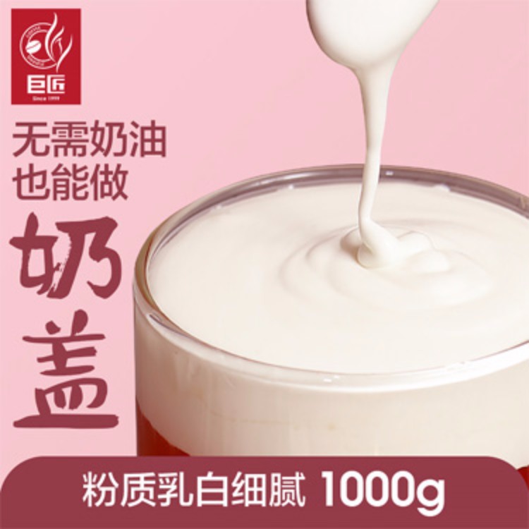 巨匠奶盖粉1000g 奶茶店专用原材料辅料