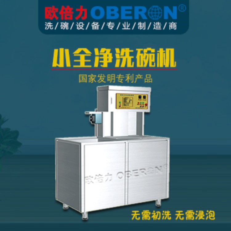 欧倍力小全净自动洗碗机