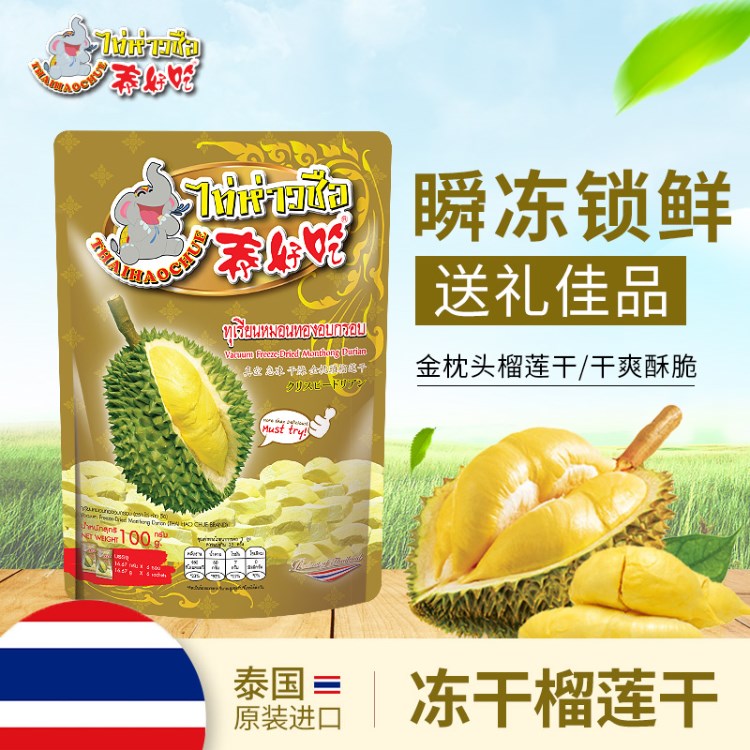 泰好吃AA级榴莲干泰国原装进口金枕头100g无干燥剂特产手信小零食