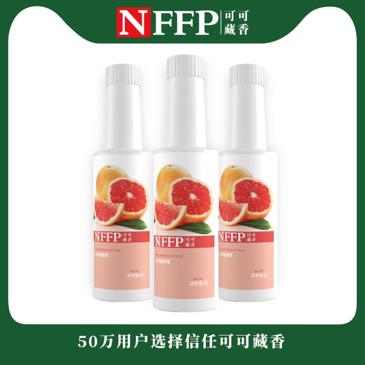 可可藏香红西柚果粒浓缩果汁柚子原浆1L奶茶家用烘培原料辅料