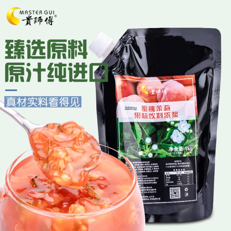 贵师傅蜜桃茉莉果酱1kg袋装果酱含果肉果粒烘培甜点奶茶原料批发
