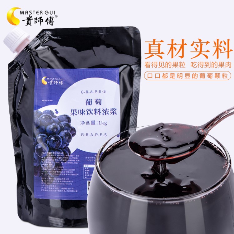 贵师傅葡萄果味浓浆1kg袋涂面包吐司果酱含果粒果肉烘培奶茶原料