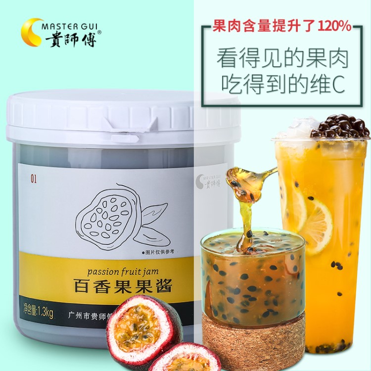 贵师傅百香果酱1.3kg罐装面包吐司果酱含果粒果肉烘培奶茶店专用