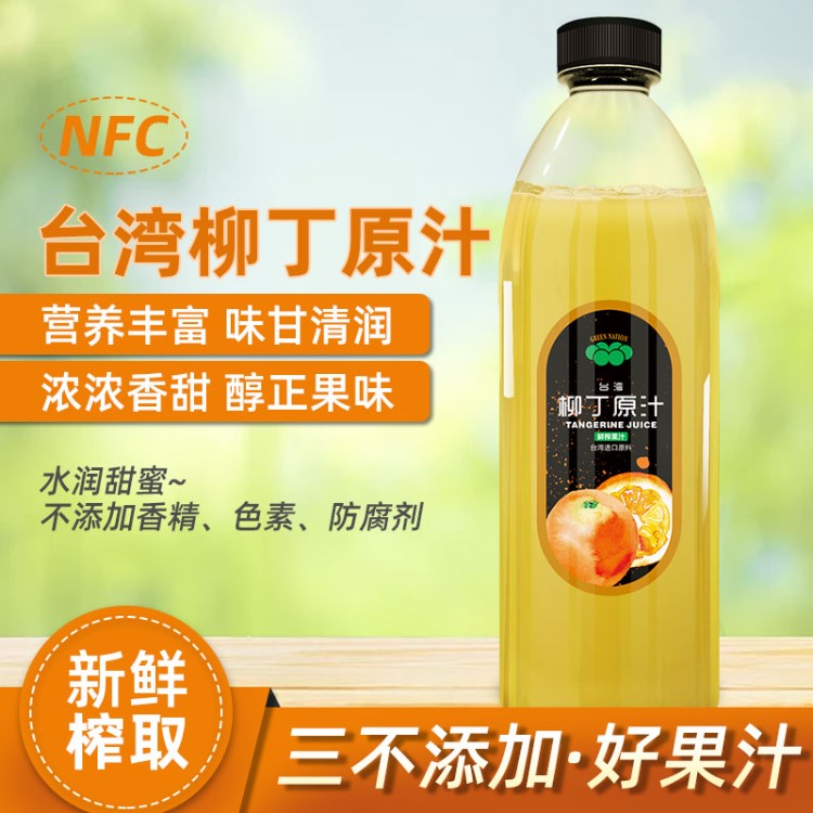 绿盟原汁系列100%原汁台湾柳丁原汁原料进口纯天然