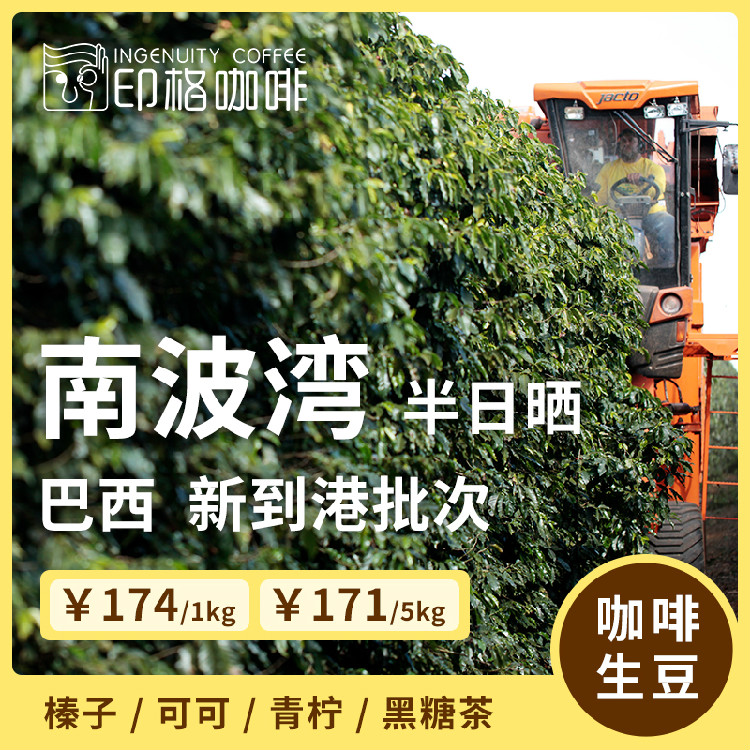 印格咖啡 巴西STL054南波湾