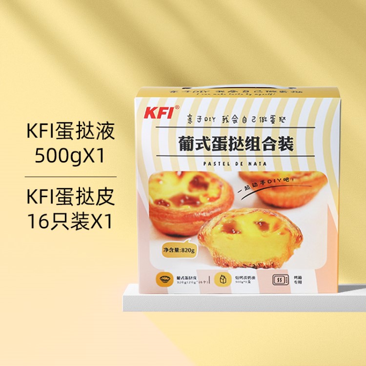 KFI可颂名派焙烤淡奶油蛋挞液蛋挞皮组合装家用烘焙套装