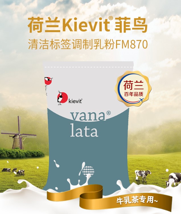 荷兰菲鸟清洁标签调制乳粉FM870（牛乳茶专用）