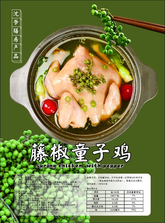 沈爷膳房藤椒鸡