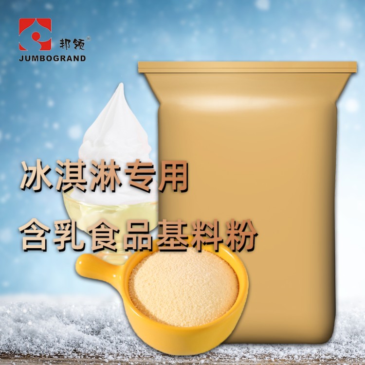 邦领冰淇淋专用植脂末
