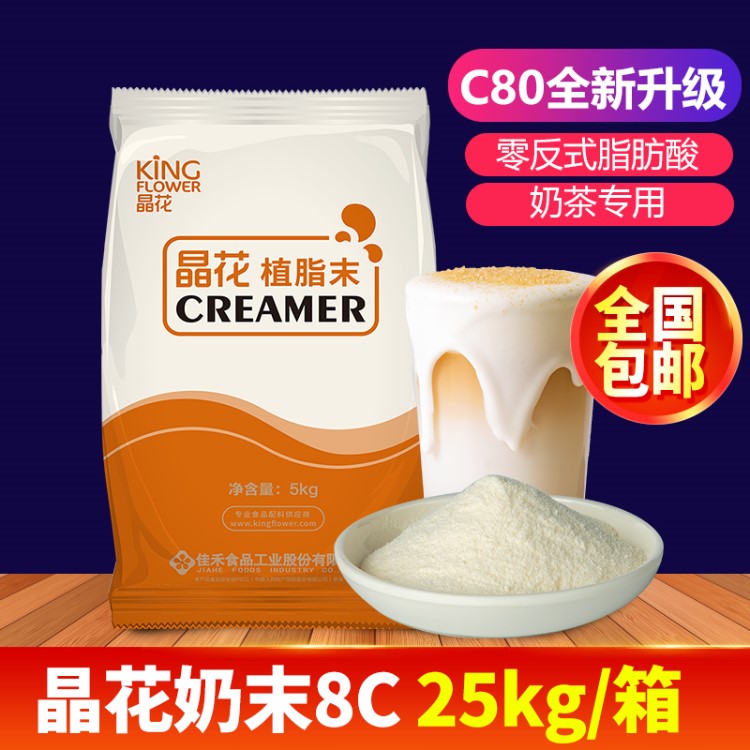 晶花奶末8C植脂末奶茶粉商用奶茶店专用原材料咖啡配料袋装25kg