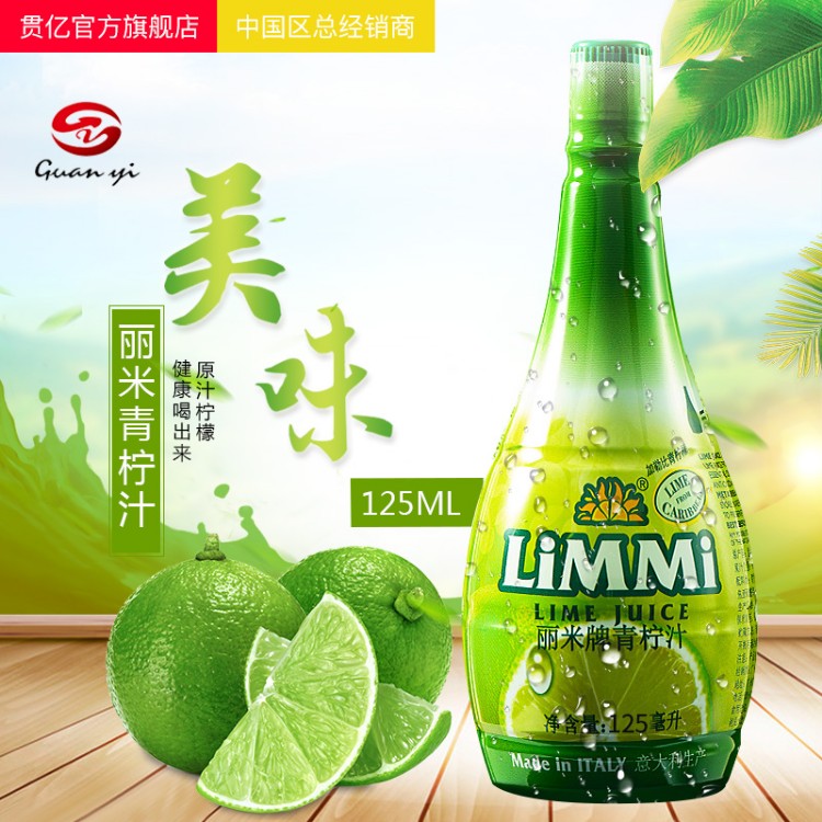 意大利进口丽米牌青柠汁（125ml）