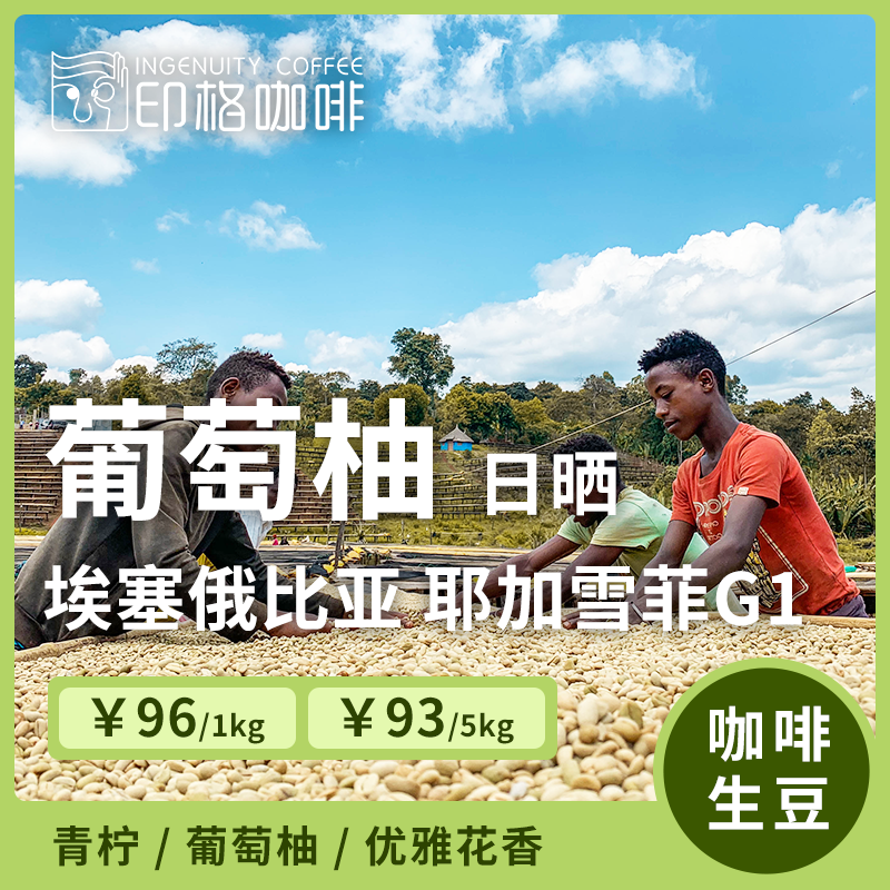 印格咖啡 埃塞·水洗罕贝拉·葡萄柚G1