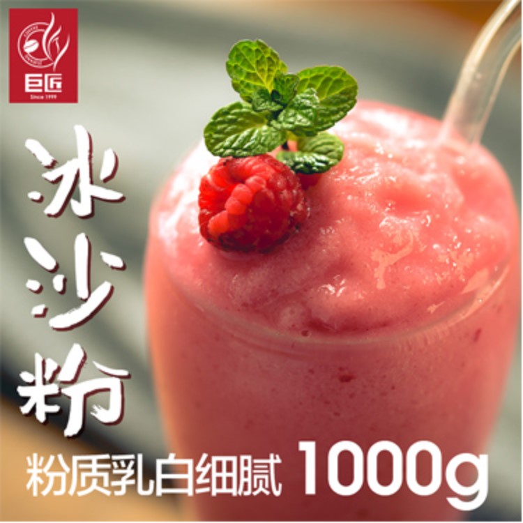 巨匠 原味白冰沙粉 商用刨冰绵绵冰专用原料奶茶店1kg袋装