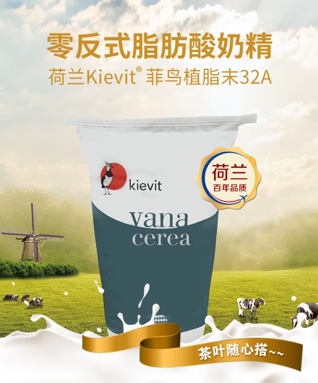 零反式脂肪酸奶精荷兰菲鸟植脂末32A(奶茶百搭之王）