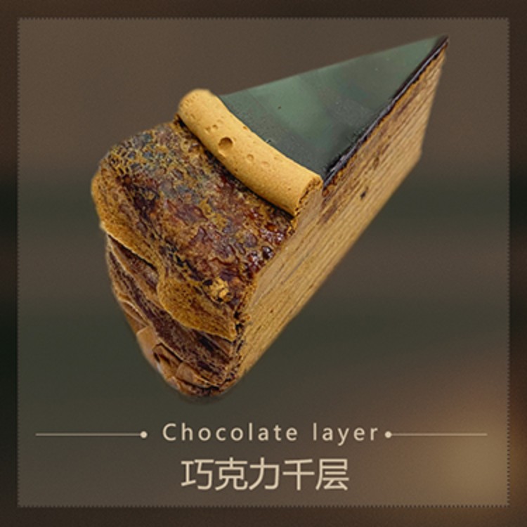 巧克力千层（9寸-114g）-Chocolate layer