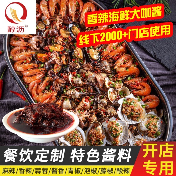 香辣海鲜酱料 麻辣海鲜大咖 蒜香花甲扇贝鱿鱼 香辣大闸蟹 爬爬虾 餐饮商用 厂家直销 定制