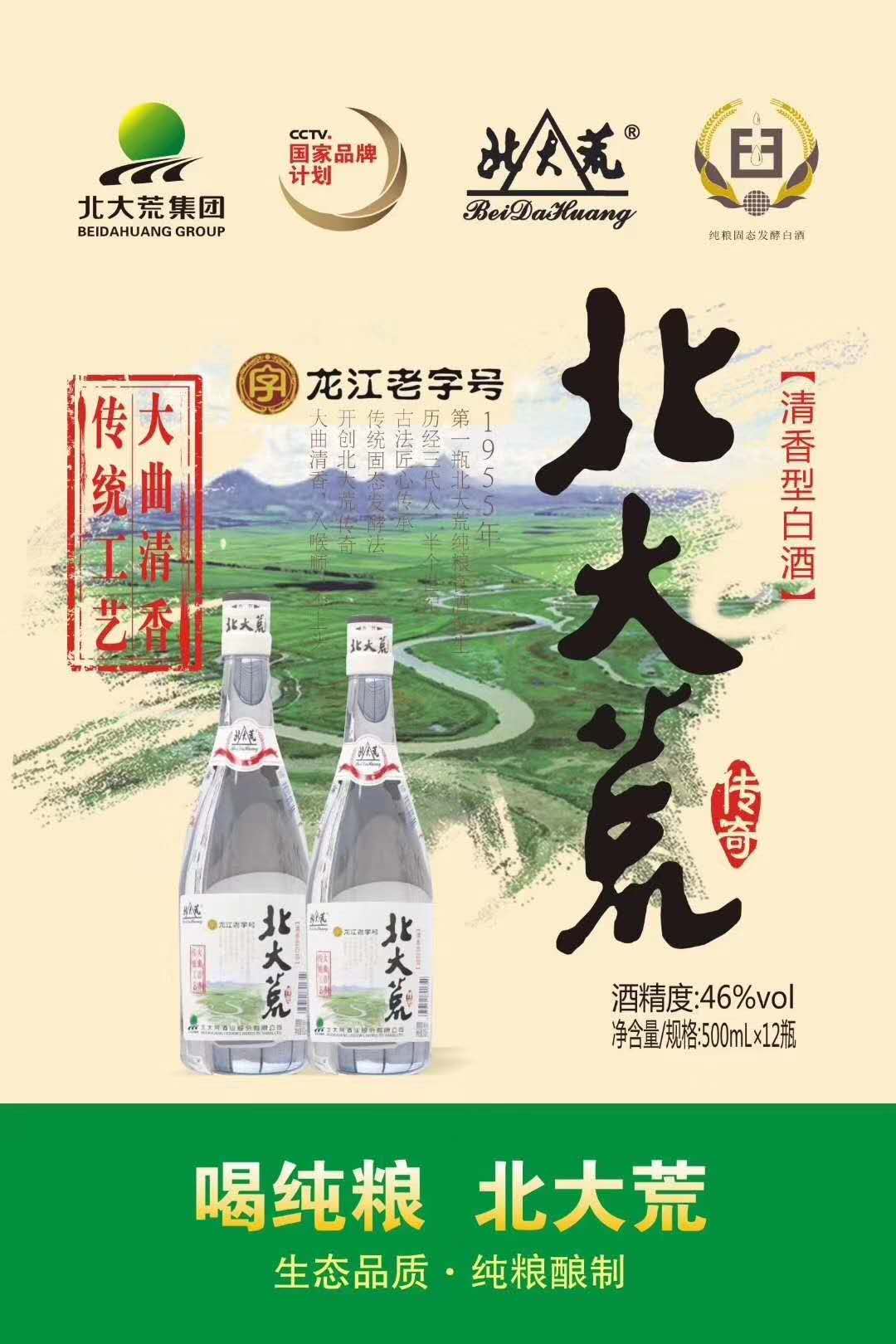 46%北大荒传奇清香型白酒-批发采购价格-中国餐饮网